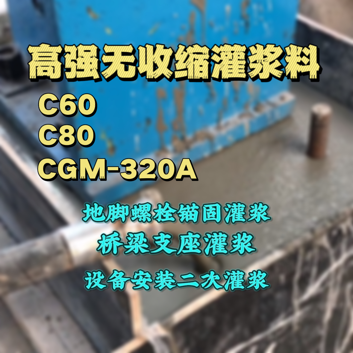 东光灌浆料加水多了、稀了会有什么影响？